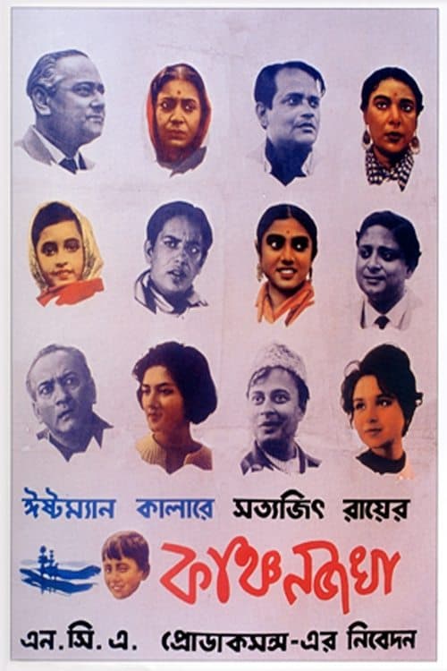 কাঞ্চনজঙ্ঘা poster