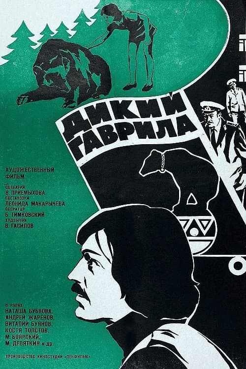Дикий Гаврила poster