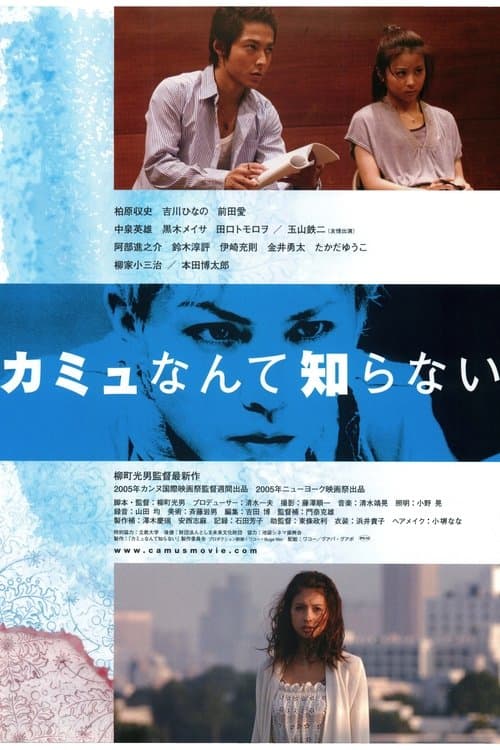 カミュなんて知らない poster