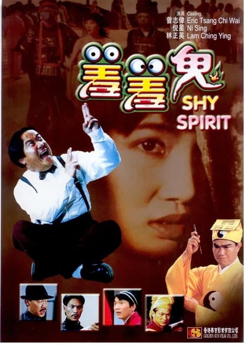 羞羞鬼 poster