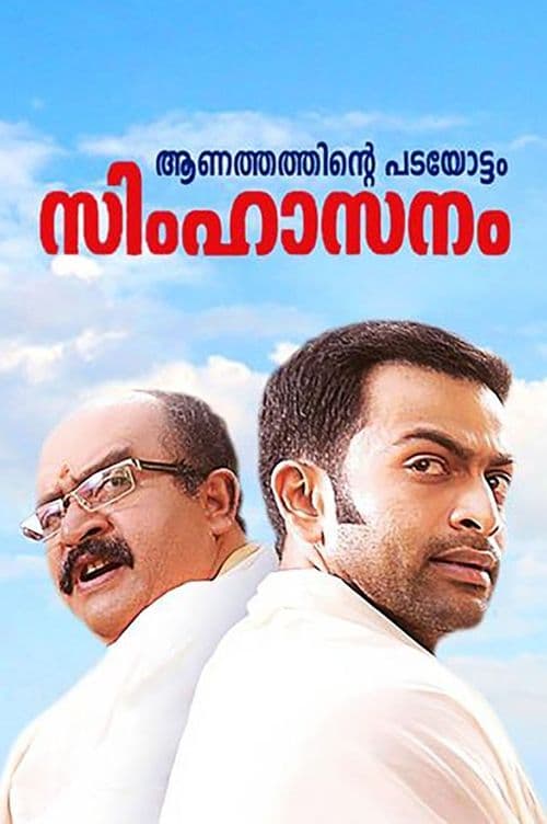 സിംഹാസനം poster