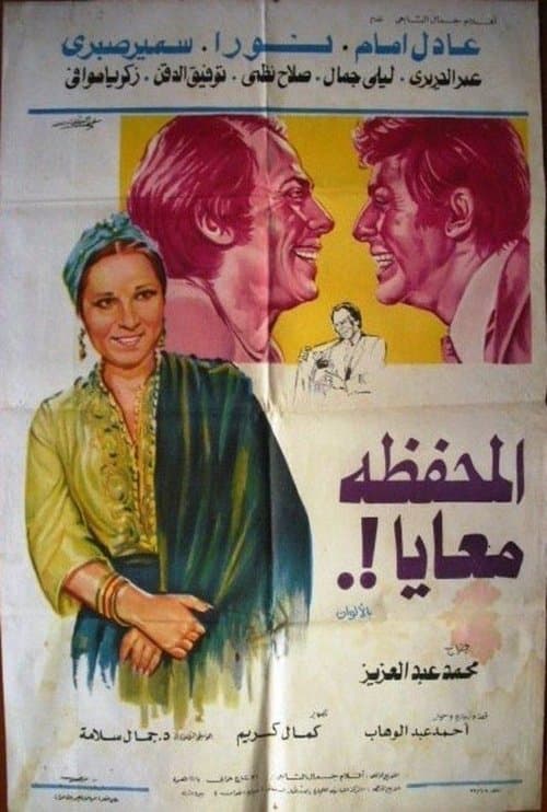 المحفظة معايا poster