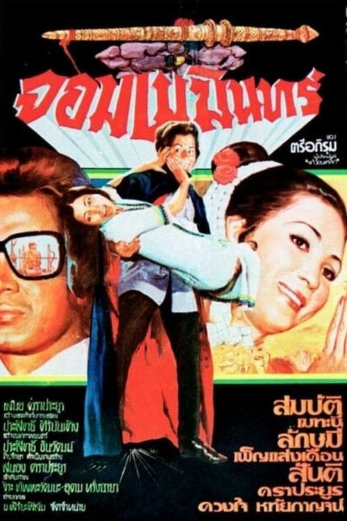 จอมเมฆินทร์ poster