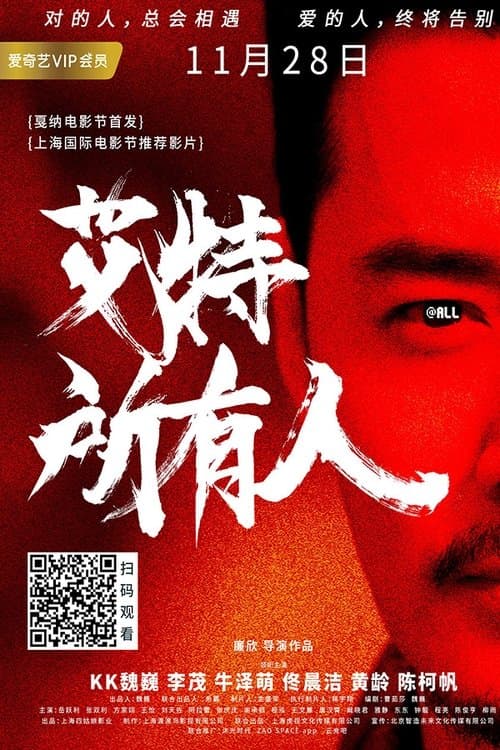 艾特所有人 poster