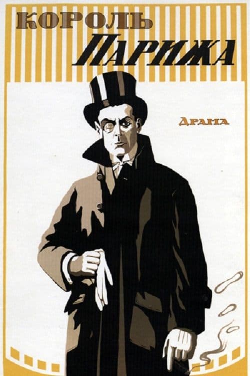 Король Парижа poster