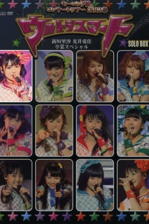 モーニング娘。 コンサートツアー 2012春 Solo 道重さゆみ ～ウルトラスマート～ 新垣里沙 光井愛佳 卒業スペシャル poster