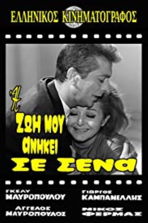 Η Ζωή Μου Ανήκει Σε Σένα poster