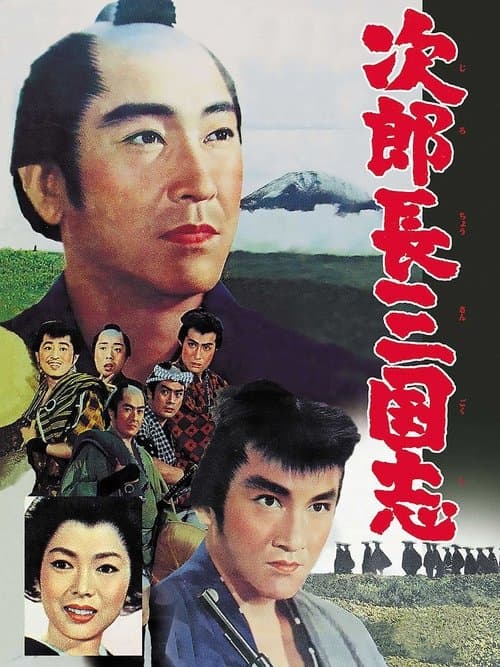 次郎長三国志‎ poster