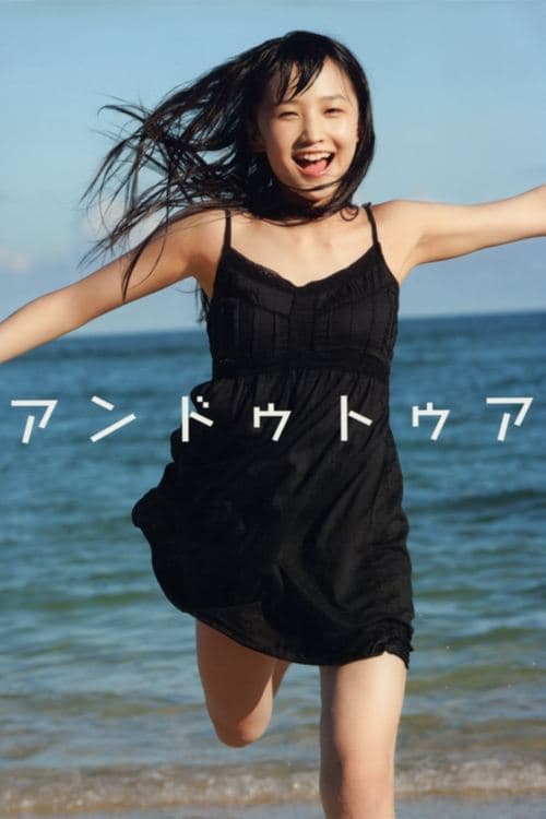 鞘師里保 ～アンドゥトゥア～ poster