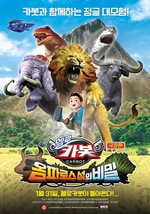 극장판 헬로카봇: 옴파로스 섬의 비밀 poster