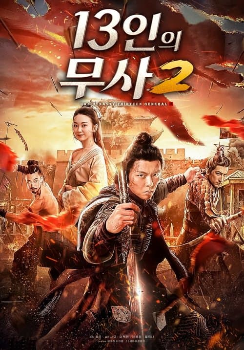 大汉十三将2烽火边城 poster