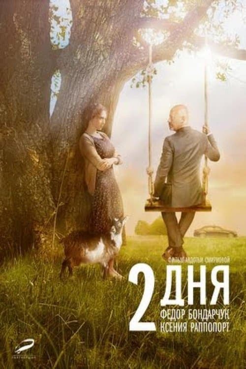 2 дня poster