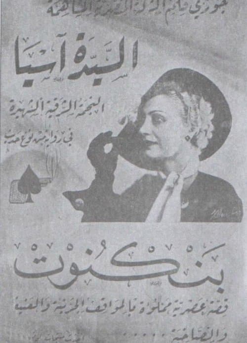 بنكنوت poster
