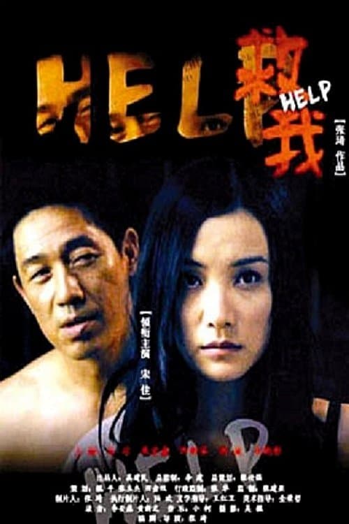 救我 poster
