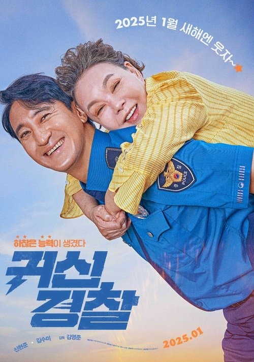 귀신경찰 poster