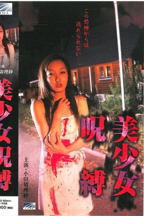 美少女呪縛 poster