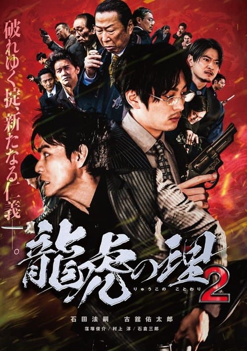 龍虎の理２ poster