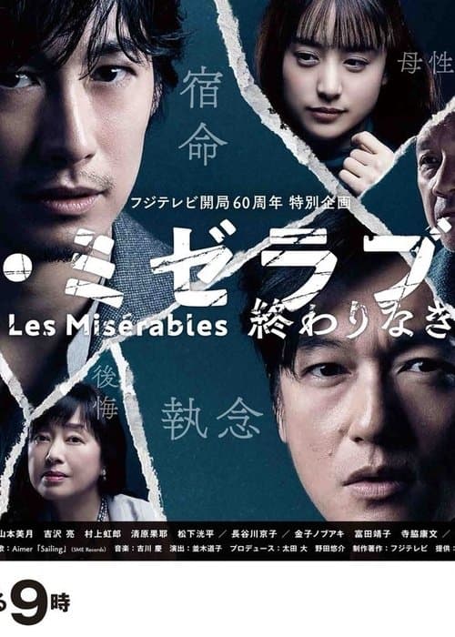 レ・ミゼラブル 終わりなき旅路 poster