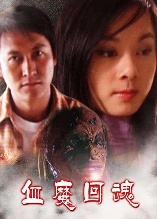 頭七回魂 poster