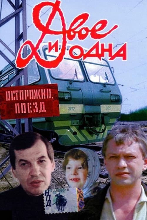 Двое и одна poster
