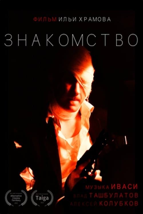 Знакомство poster