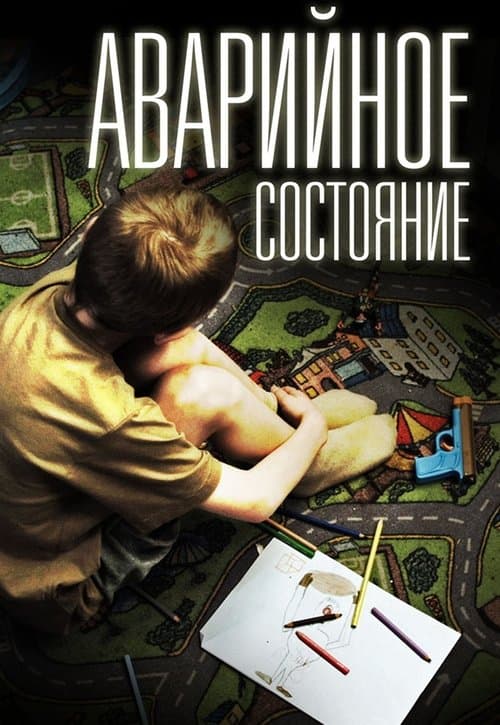 Аварийное состояние poster