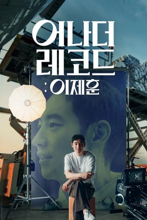 어나더 레코드: 이제훈 poster