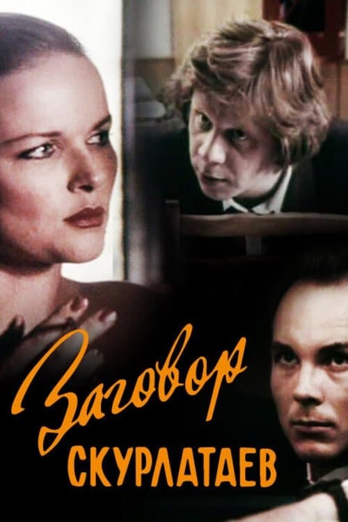 Заговор скурлатаев poster