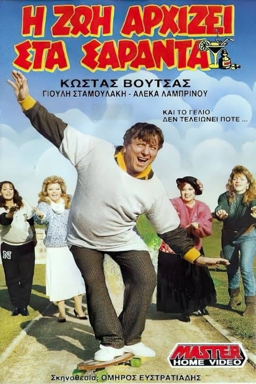 Η ζωή αρχίζει στα σαράντα poster
