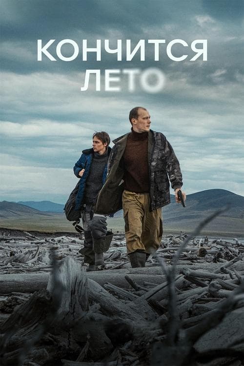 Кончится лето poster