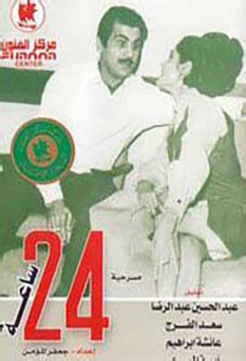 24 ساعة poster