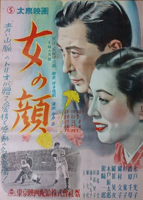 女の顔 poster