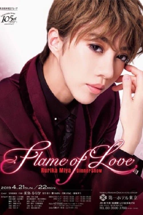 美弥 るりか　ディナーショー 『Flame of Love』 poster