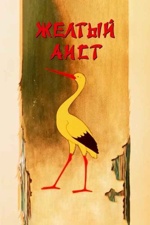 Желтый аист poster