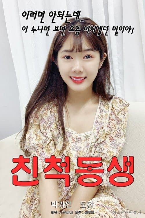친척동생 poster