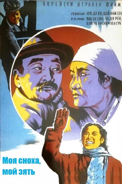 우리 사위 , 우리 며느리 poster