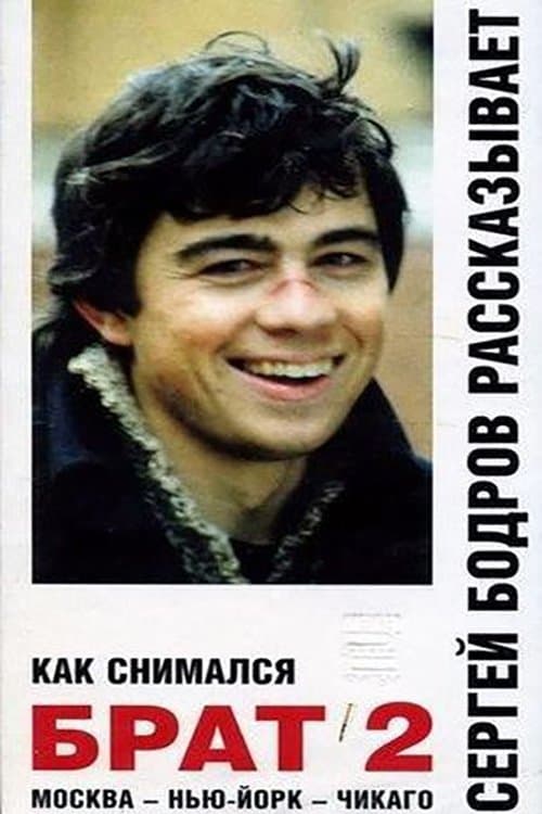 Как снимался «Брат 2» poster