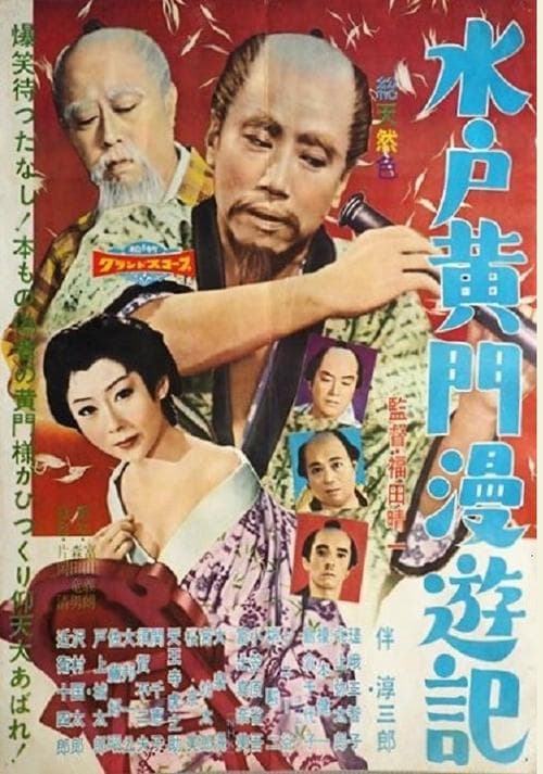 水戸黄門漫遊記 poster