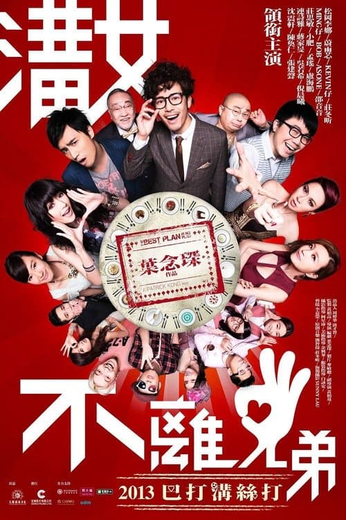 溝女不離3兄弟 poster