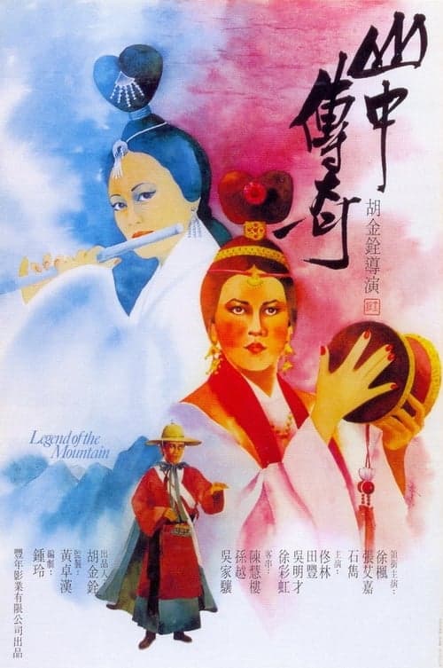 山中傳奇 poster