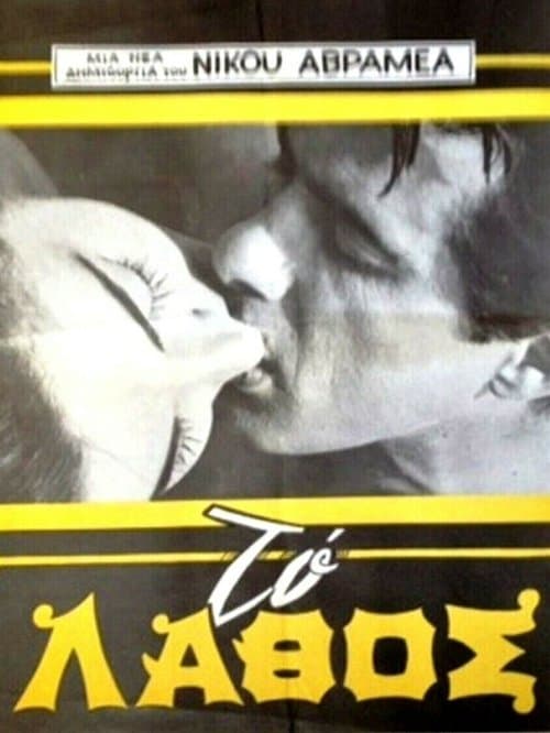 Το λάθος poster