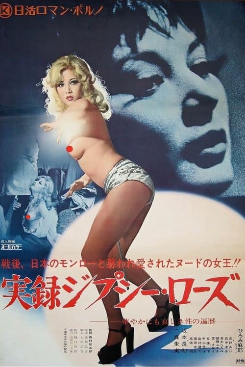 実録ジプシー・ローズ poster