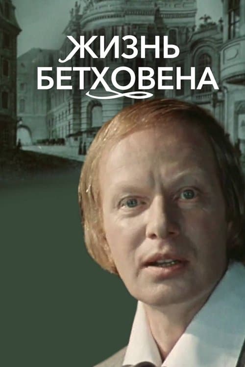 Жизнь Бетховена poster