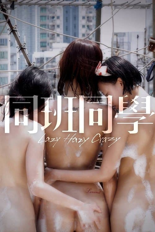 同班同學 poster