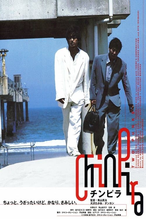 チンピラ poster