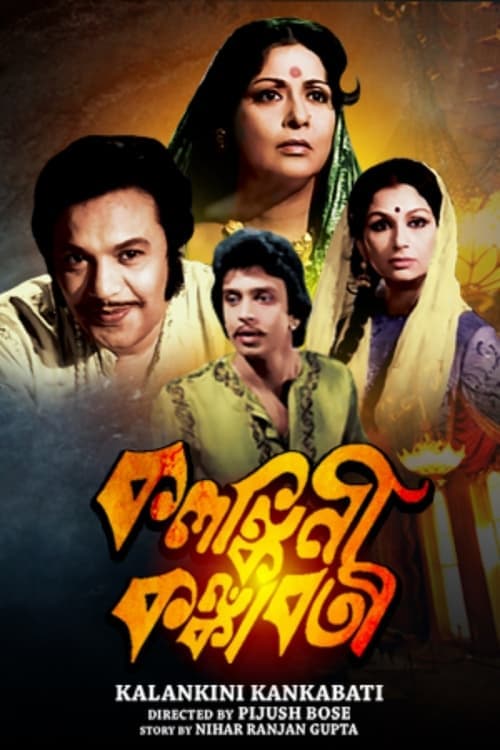 কলঙ্কিনী কঙ্কাবতী poster