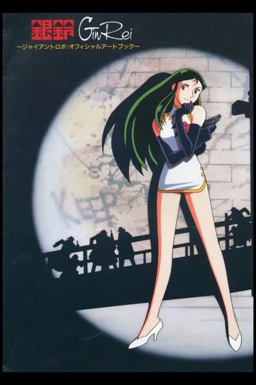 Ginrei mit den Stahlarmen poster