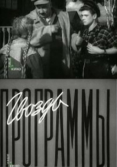 Гвоздь программы poster