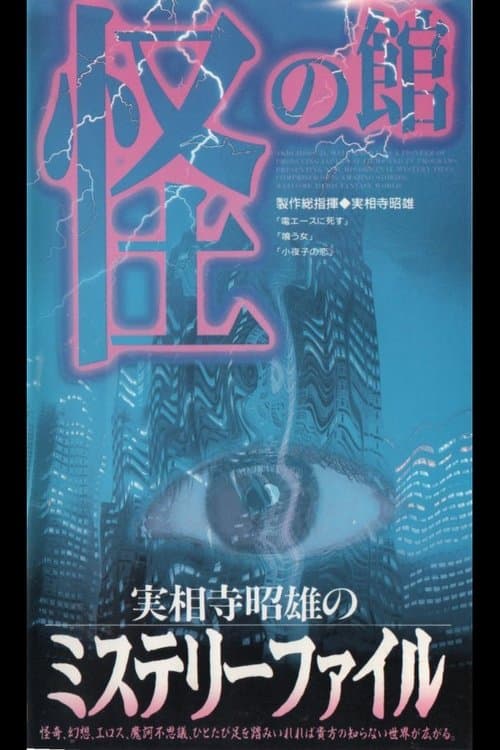 実相寺昭雄のミステリーファイル2 怪の館 poster