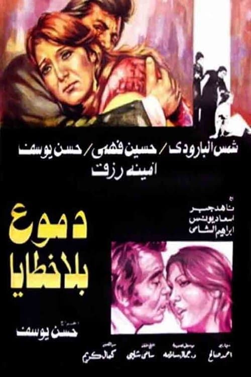 دموع بلا خطايا poster